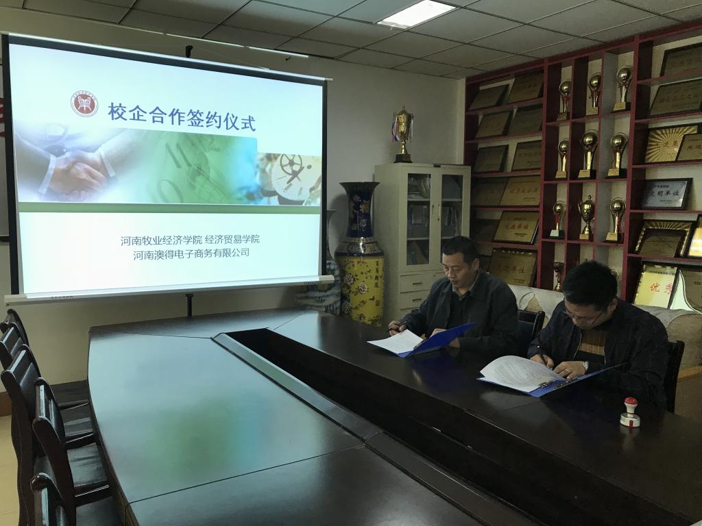 2017年11经济贸易学院与河南澳得电商校企合作签约仪式